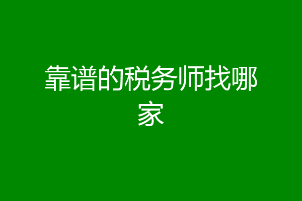 靠谱的税务师找哪家
