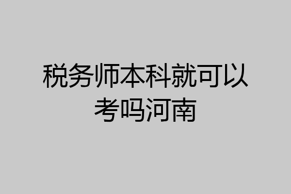 税务师本科就可以考吗河南