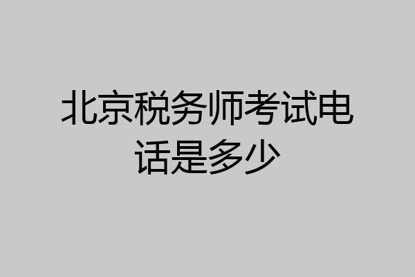 北京税务师考试电话是多少