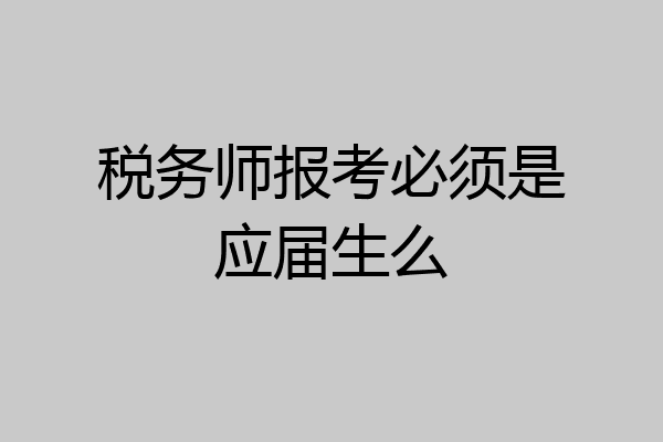 税务师报考必须是应届生么