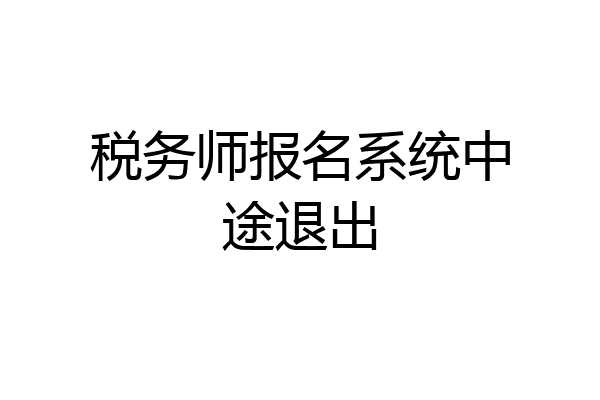 税务师报名系统中途退出