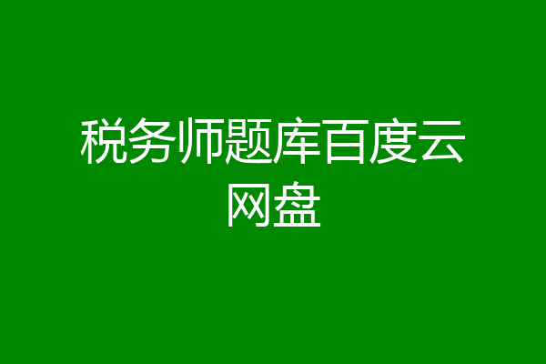 税务师题库百度云网盘