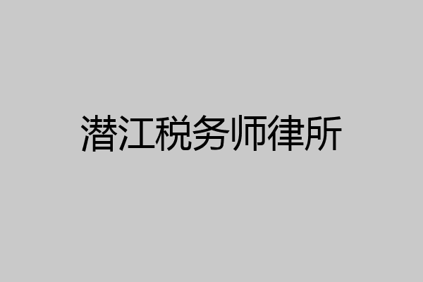 潜江税务师律所