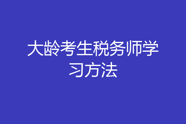 大龄考生税务师学习方法