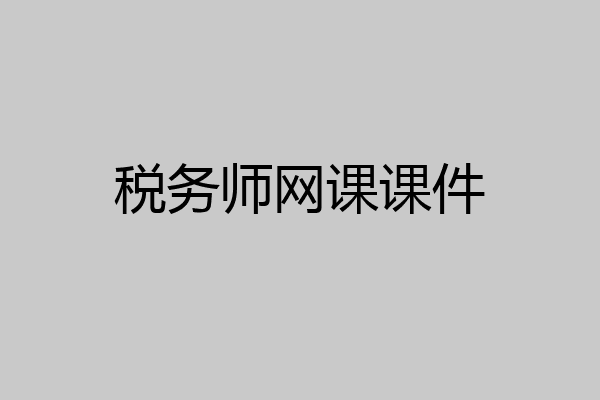 税务师网课课件