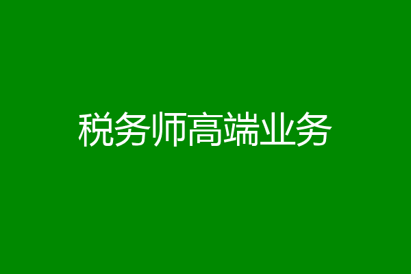 税务师高端业务