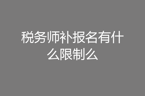 税务师补报名有什么限制么