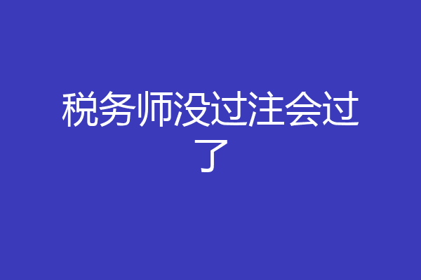 税务师没过注会过了