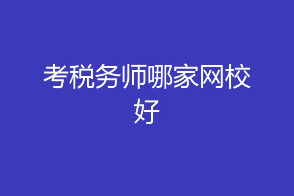 考税务师哪家网校好