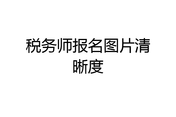 税务师报名图片清晰度
