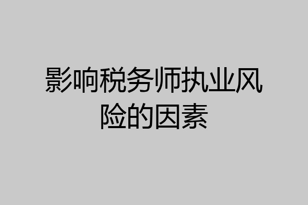 影响税务师执业风险的因素