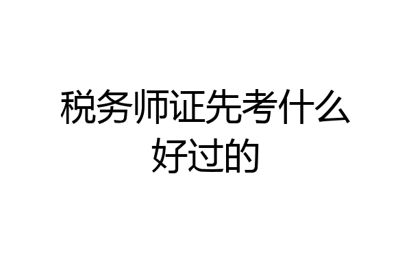 税务师证先考什么好过的