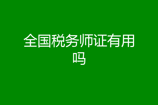 全国税务师证有用吗