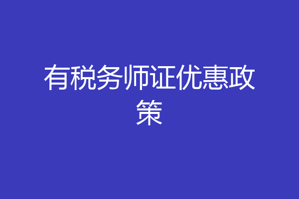 有税务师证优惠政策