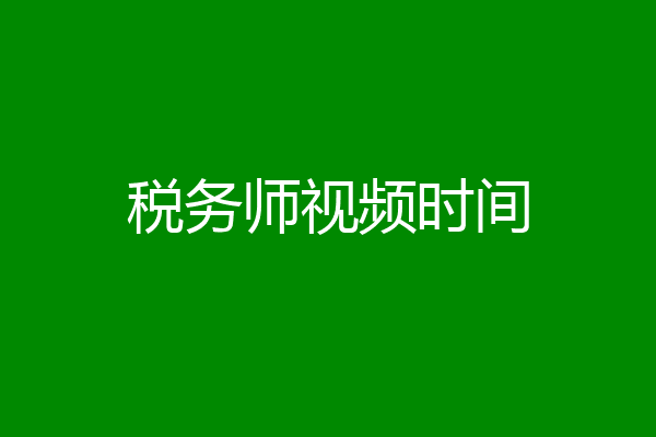 税务师视频时间