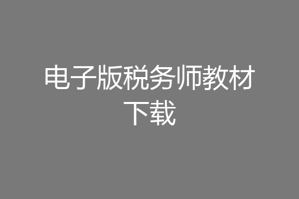 电子版税务师教材下载