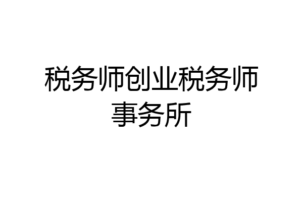 税务师创业税务师事务所