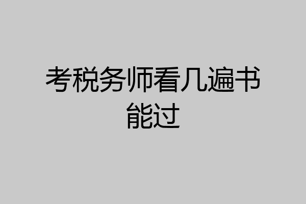 考税务师看几遍书能过