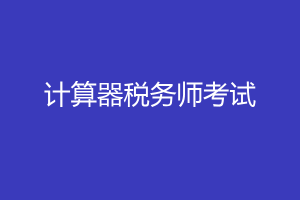 计算器税务师考试