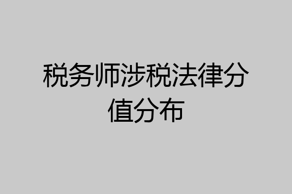 税务师涉税法律分值分布