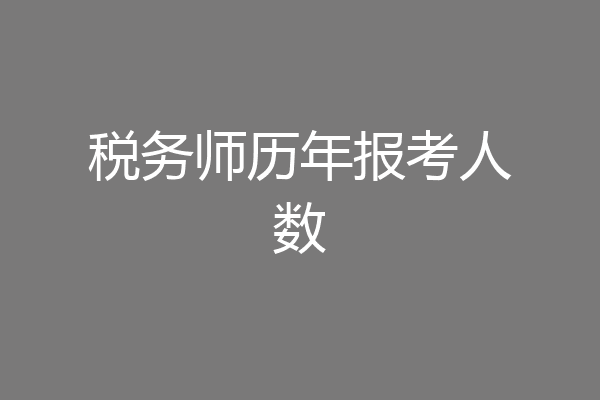 税务师历年报考人数