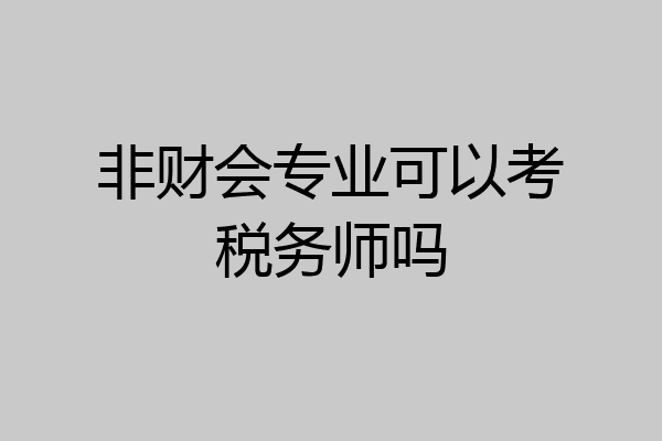 非财会专业可以考税务师吗