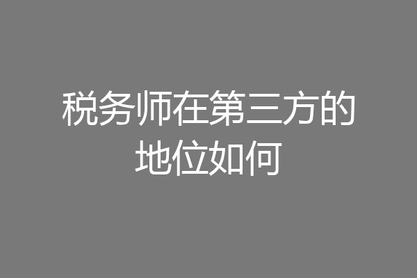 税务师在第三方的地位如何