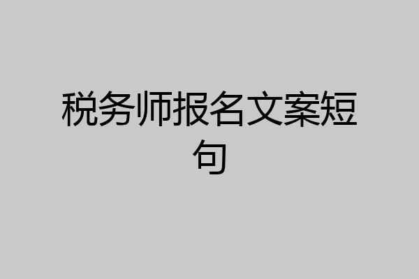 税务师报名文案短句