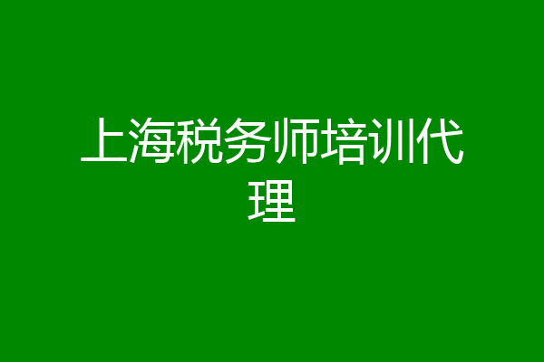 上海税务师培训代理