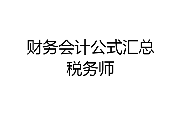 财务会计公式汇总税务师