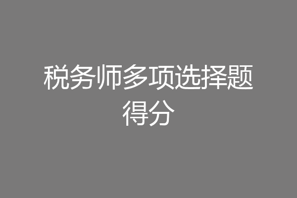 税务师多项选择题得分