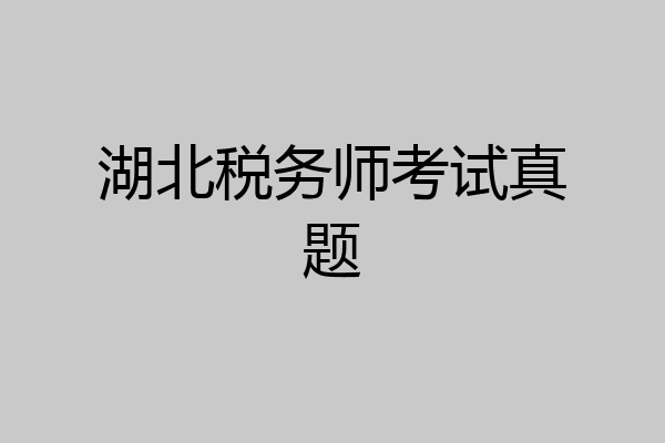 湖北税务师考试真题