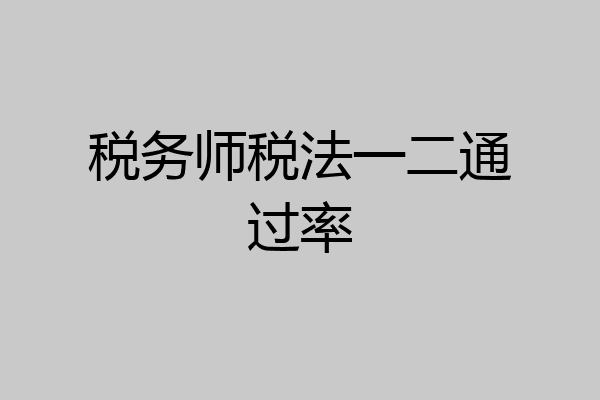 税务师税法一二通过率