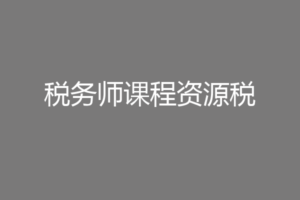 税务师课程资源税
