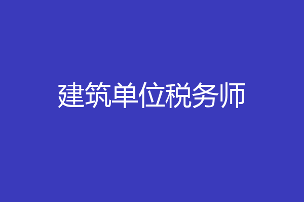 建筑单位税务师