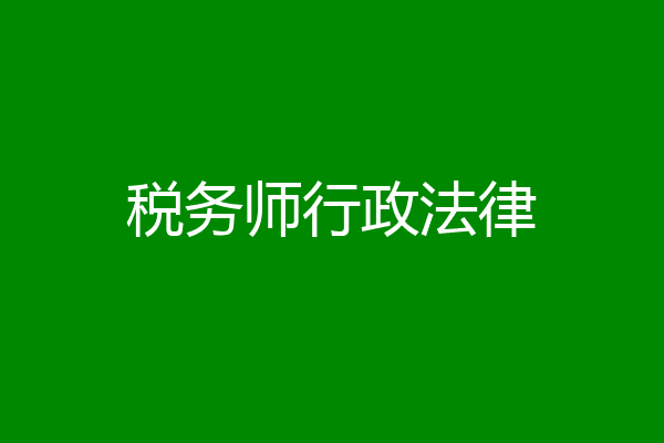 税务师行政法律