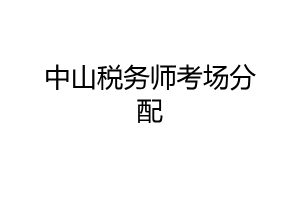 中山税务师考场分配