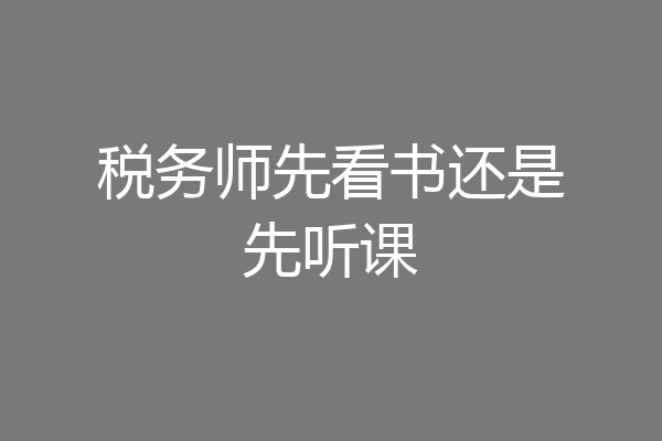 税务师先看书还是先听课
