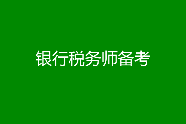 银行税务师备考