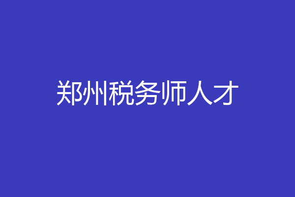 郑州税务师人才
