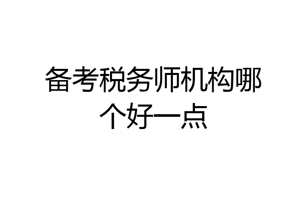 备考税务师机构哪个好一点