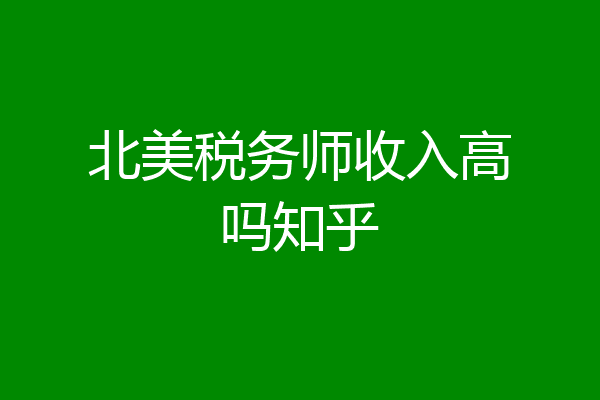 北美税务师收入高吗知乎
