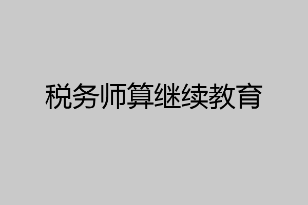 税务师算继续教育