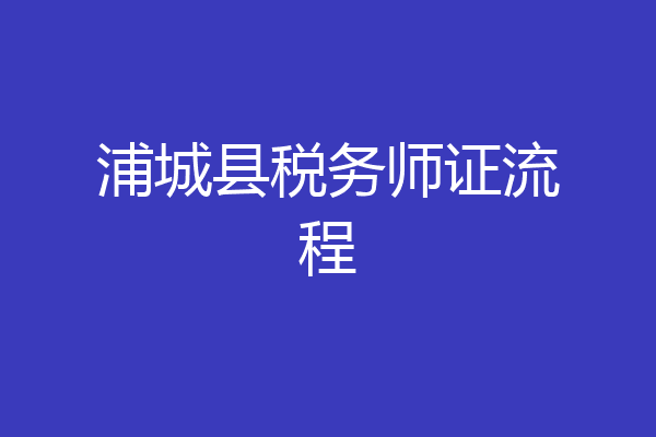 浦城县税务师证流程