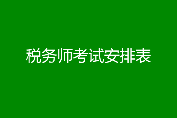税务师考试安排表