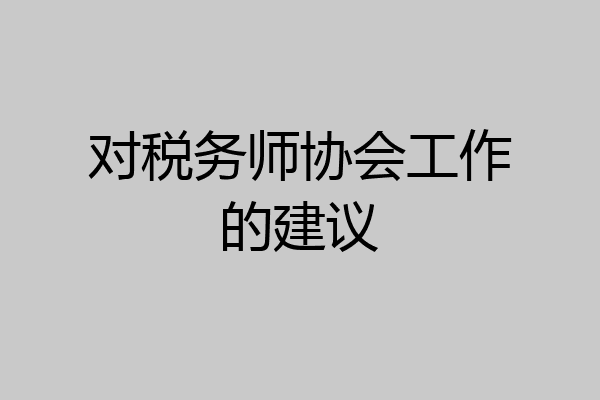 对税务师协会工作的建议