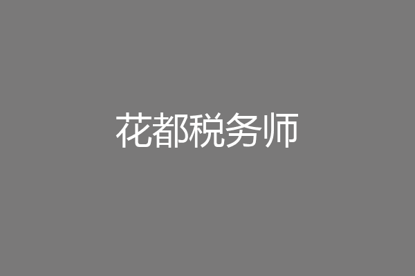 花都税务师