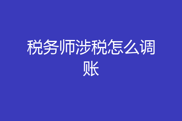 税务师涉税怎么调账