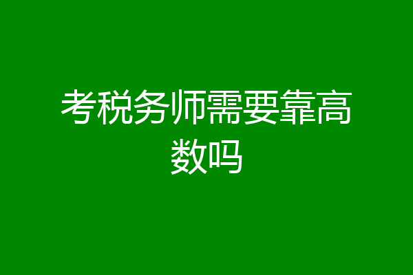 考税务师需要靠高数吗
