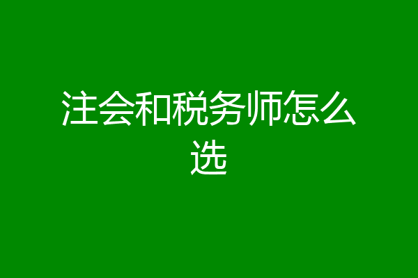 注会和税务师怎么选